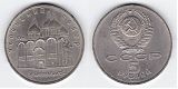 Монета 5 рублей 1990 года - Успенский Собор