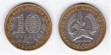 Монета 10 рублей 2005 года - Никто не забыт, ничто не забыто