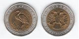 Монета 50 рублей 1993 года - Дальневосточный аист
