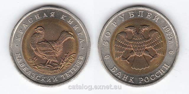 Монета 50 рублей 1993 года - Кавказский тетерев