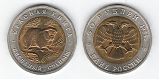 Монета 50 рублей 1994 года - Песчаный слепыш