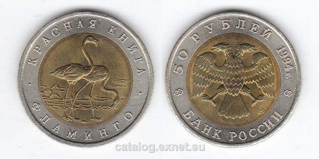 Монета 50 рублей 1994 года - фламинго
