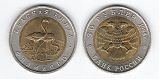 Монета 50 рублей 1994 года - фламинго