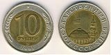 Монета 10 рублей 1991 года - ММД