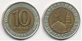 Монета 10 рублей 1992 года ГКЧП - ЛМД биметалл