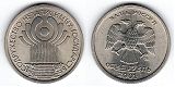 Монета 1 рубль 2001 года - 10 лет СНГ (СПМД)