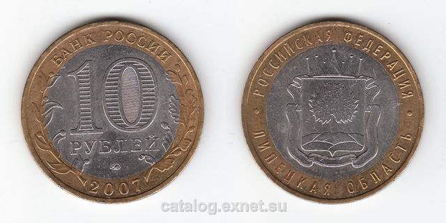 Монета 10 рублей 2007 года - Липецкая область