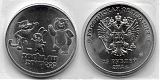 Монета 25 рублей 2012 года - талисманы Сочи 2014