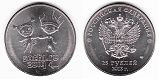 Монета 25 рублей 2013 года - Лучик и Снежинка