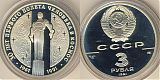 Монета 3 рубля 1991 года - Гагарин - 30 лет первого полета человека в космос