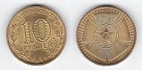 Монета 10 рублей 2010 года - 65 лет Победы