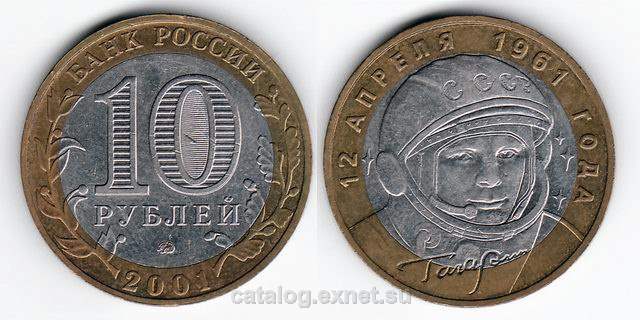 Монета 10 рублей 2001 года - Гагарин - 40-летие первого космического полета