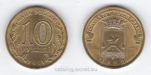 Монета 10 рублей 2011 года - Орел