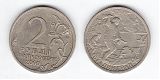 Монета 2 рубля 2000 года - Сталинград