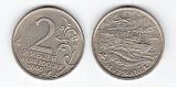 Монета 2 рубля 2000 года - Мурманск