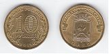 Монета 10 рублей 2011 года - Орел
