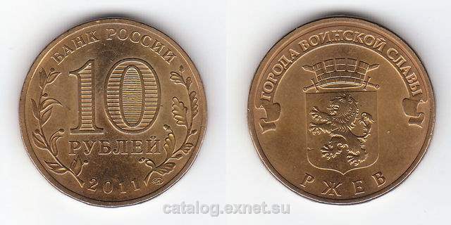 Монета 10 рублей 2011 года - Ржев