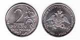 Монета 2 рубля 2012 года - Эмблема 200-летия победы