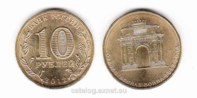 Монета 10 рублей 2012 года Триумфальная арка