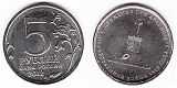 Монета 5 рублей 2012 года - Сражение при Красном