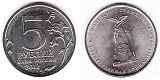Монета 5 рублей 2012 года - Смоленское сражение