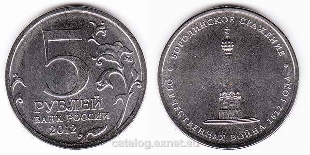 Монета 5 рублей 2012 года - Бородинское сражение