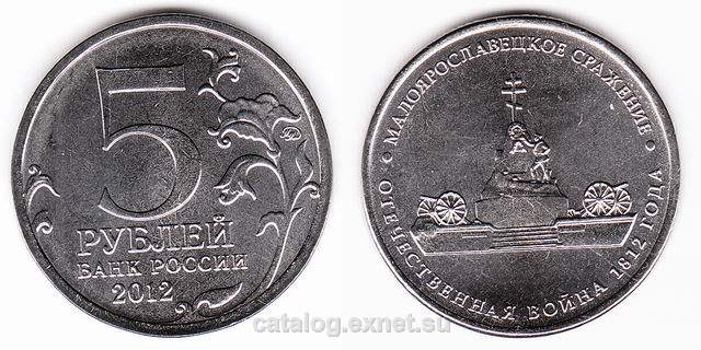 Монета 5 рублей 2012 года - Малоярославецкое сражение