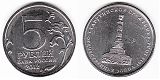 Монета 5 рублей 2012 года - Тарутинское сражение