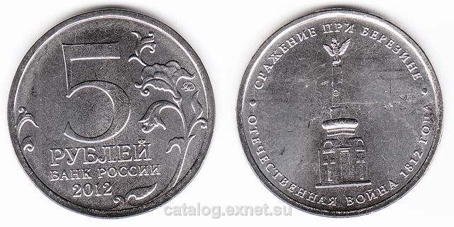 Монета 5 рублей 2012 года - Сражение при Березине