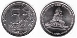 Монета 5 рублей 2012 года - Лейпцигское сражение