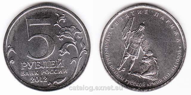 Монета 5 рублей 2012 года - Взятие Парижа
