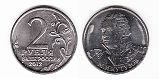 Монета 2 рубля 2012 года - Кутузов
