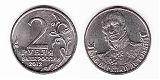 Монета 2 рубля 2012 года - Барклай де Толли