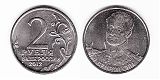 Монета 2 рубля 2012 года - Беннигсен