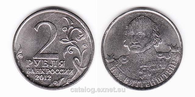 Монета 2 рубля 2012 года - Витгенштейн