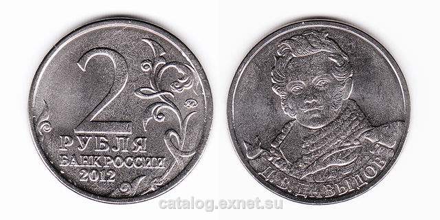 Монета 2 рубля 2012 года - Давыдов