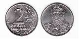 Монета 2 рубля 2012 года - Дохтуров