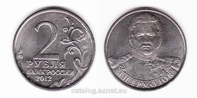 Монета 2 рубля 2012 года - генерал Ермолов