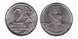 Монета 2 рубля 2012 года - генерал-майор Кутайсов