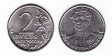 Монета 2 рубля 2012 года - генерал Милорадович