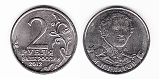 Монета 2 рубля 2012 года - Платов