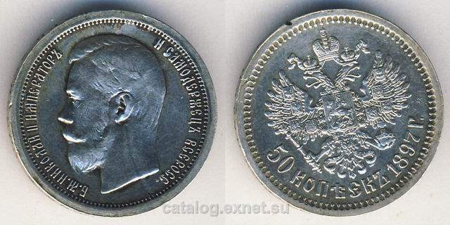 Монета 50 копеек 1897 года