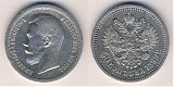 Монета 50 копеек 1899 года