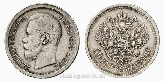 Монета 50 копеек 1898 года