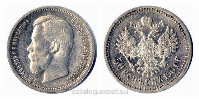Монета 50 копеек 1901 года