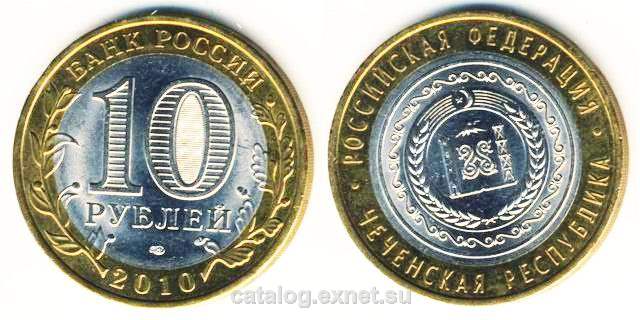 Монета 10 рублей 2010 года – Чеченская Республика