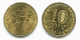 Монета 10 рублей 2013 года - Казань - талисман Универсиады