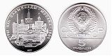Монета 5 рублей 1977 года - Олимпиада-80 - Киев