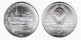 Монета 5 рублей 1977 года - Олимпиада-80 - Ленинград