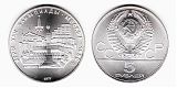 Монета 5 рублей 1977 года - Олимпиада-80 - Минск